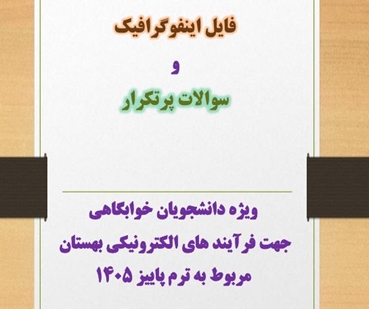 سوالات پرتکرار 1405 